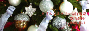 クリスマスツリー先行販売