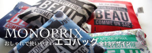 モノプリMONOPRIXエコバッグ
