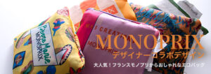 モノプリエゴバッグ